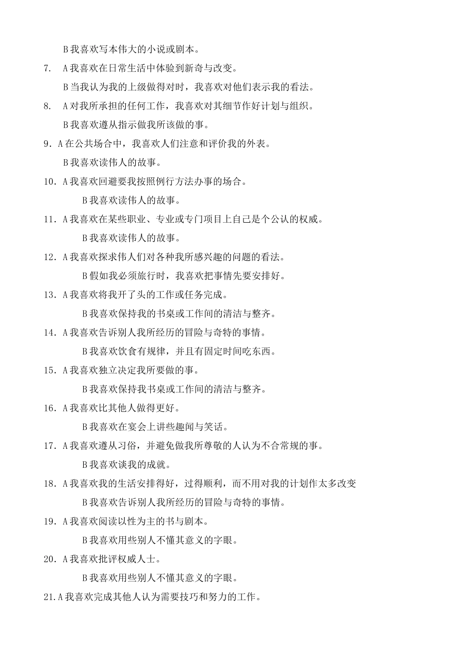 爱德华氏个人偏好量表_第3页