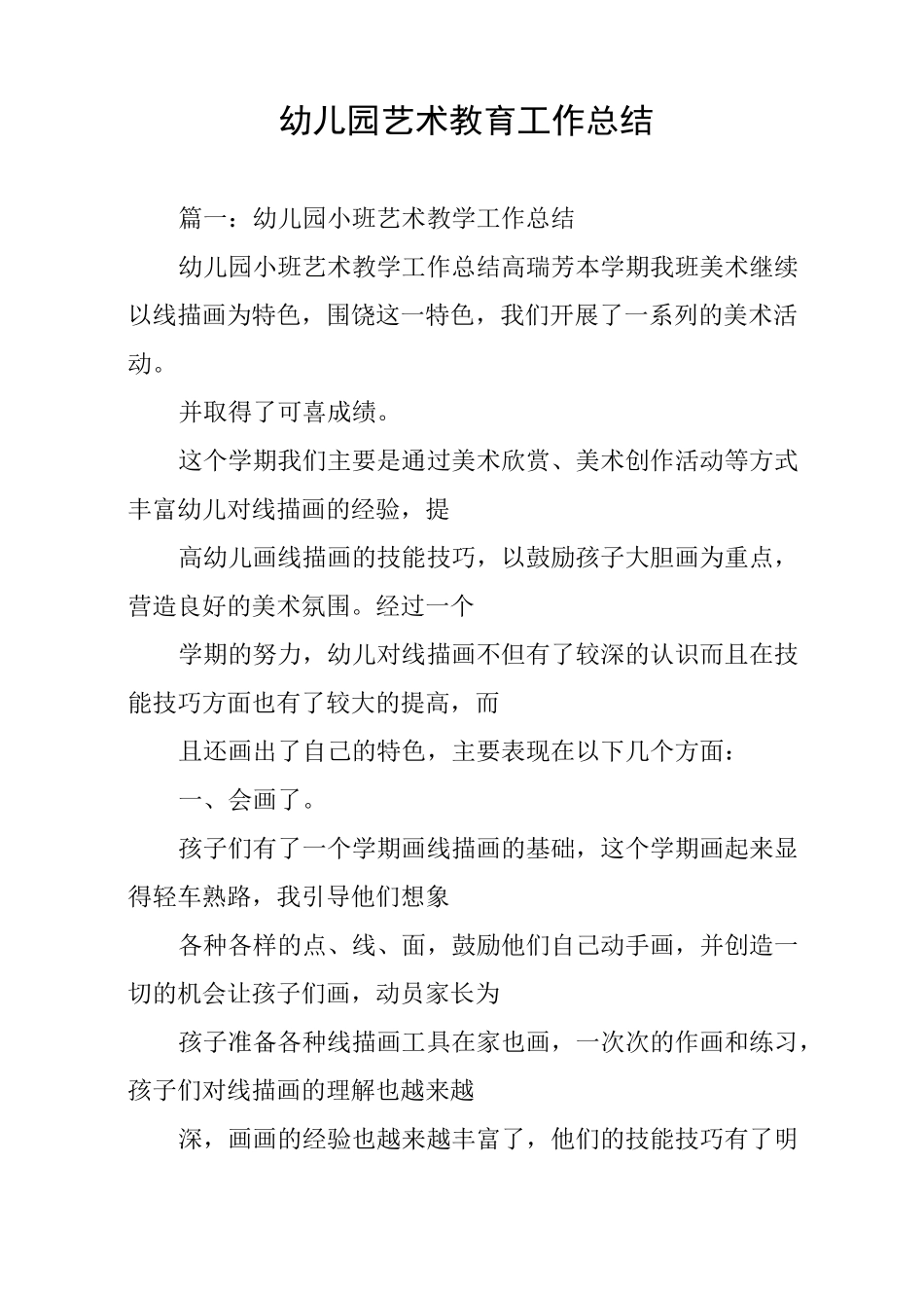 幼儿园艺术教育工作总结_第1页