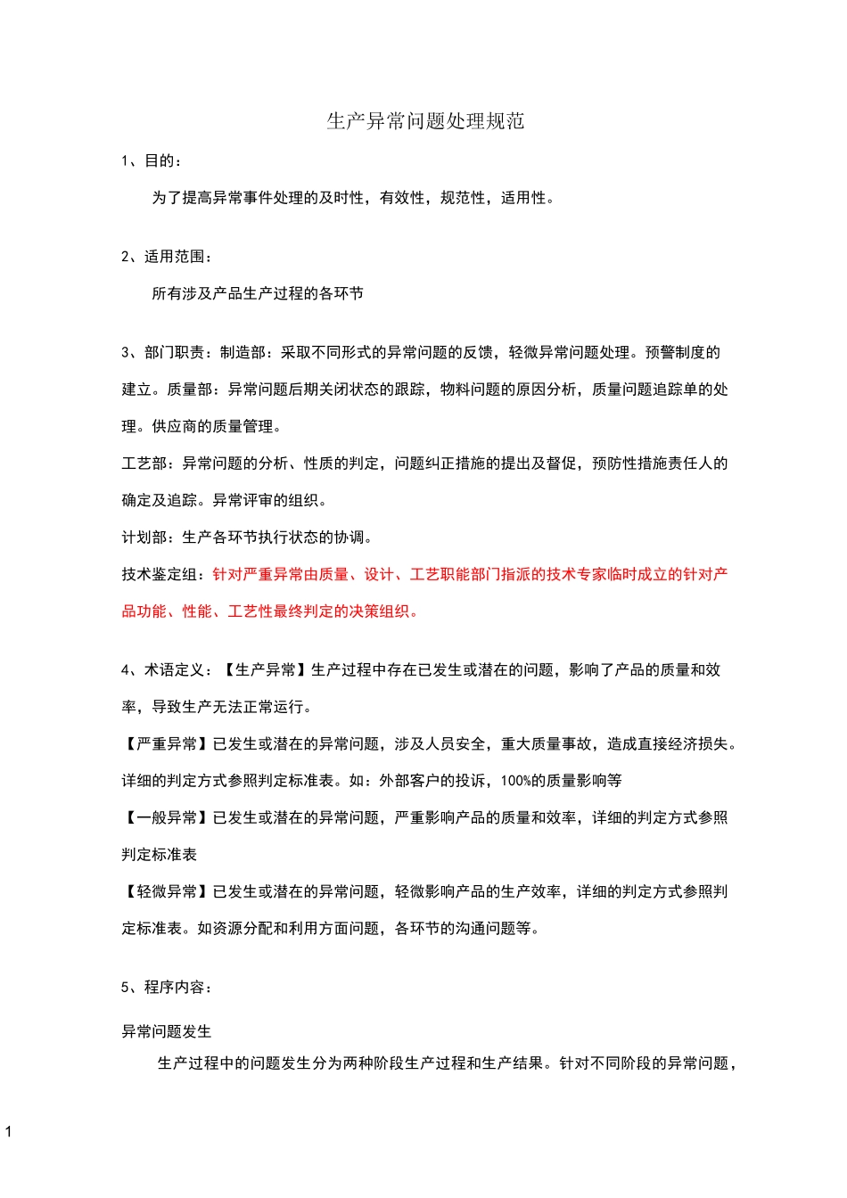 生产异常问题处理规范_第1页