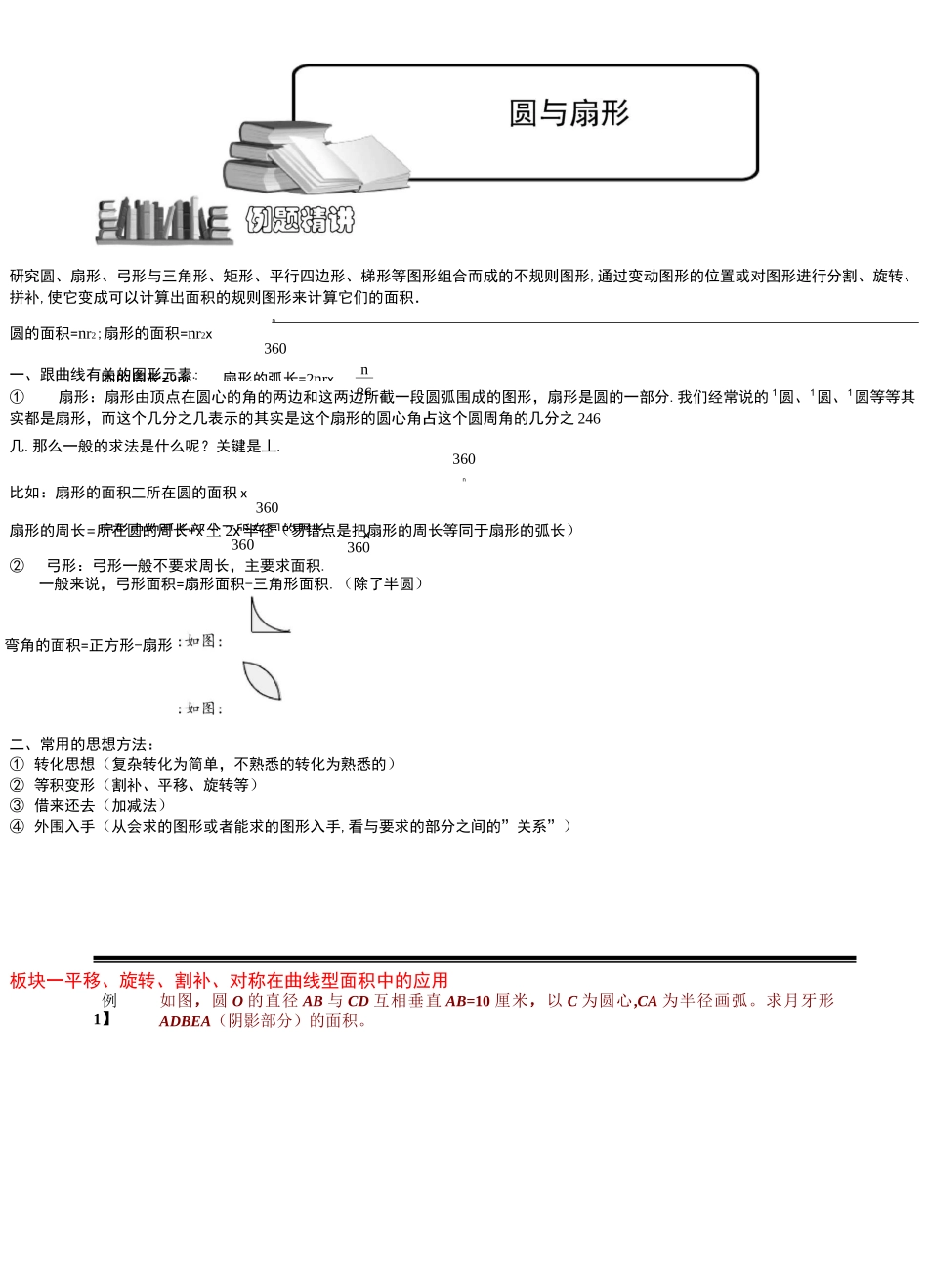 小学奥数专题-圆与扇形(一).学生版_第1页