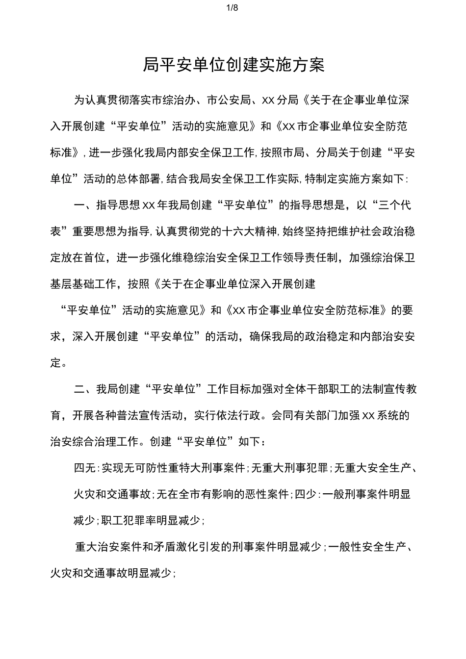 局平安单位创建实施方案_第1页