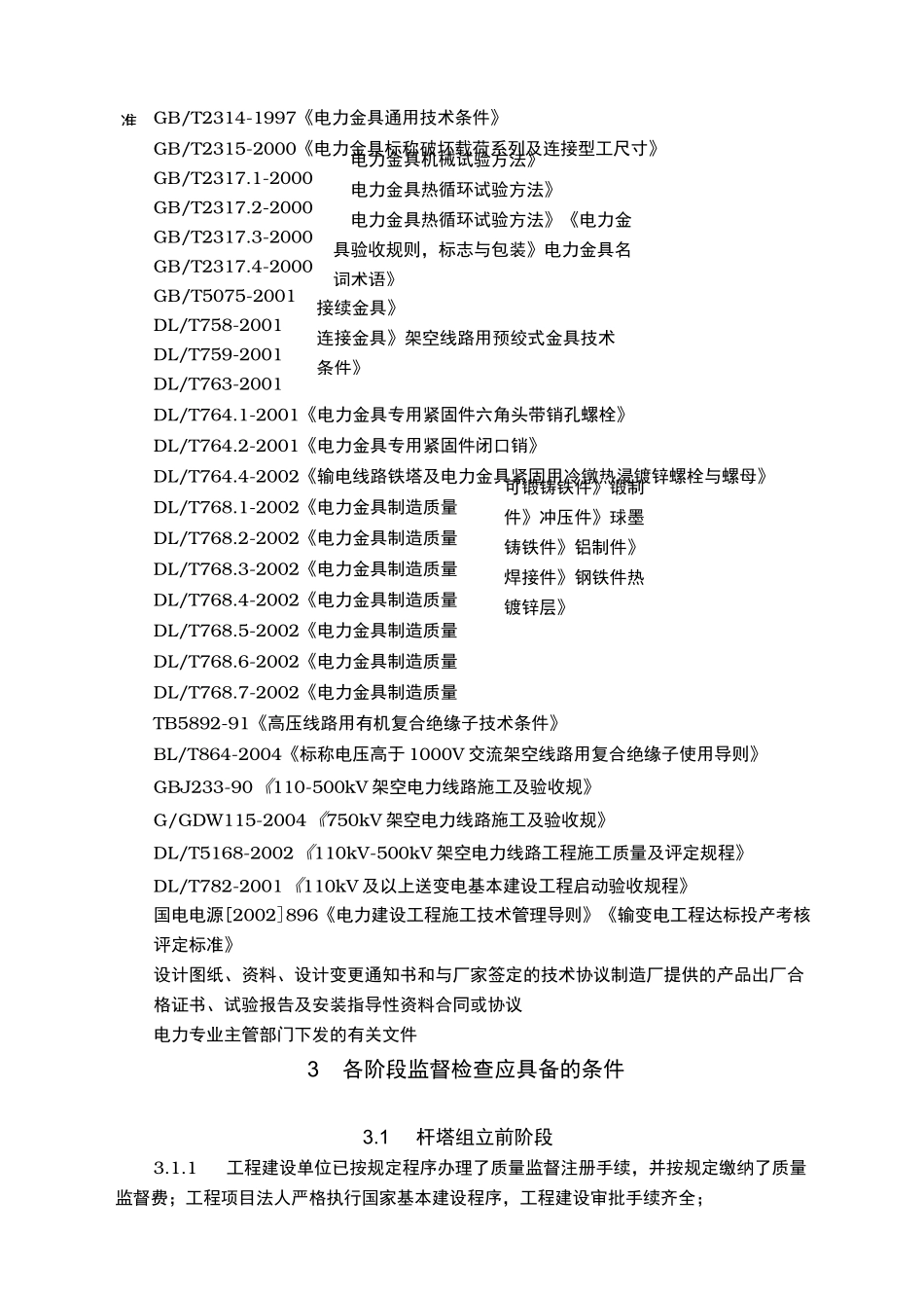 送电线路质量监督大纲_第3页