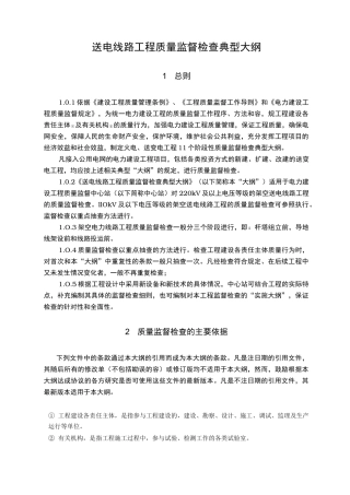 送电线路质量监督大纲