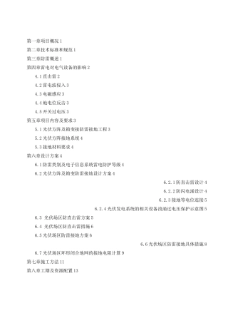 光伏电站工程防雷接地专项施工方案