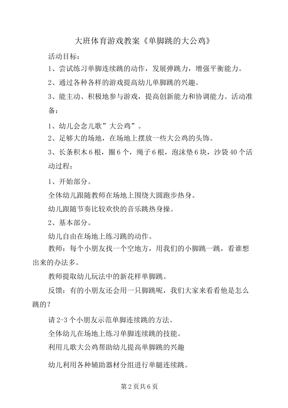 大班体育游戏教案《单脚跳的大公鸡》_第2页