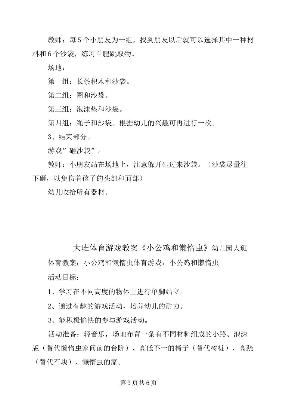 大班体育游戏教案《单脚跳的大公鸡》_第3页