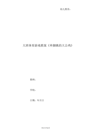 大班体育游戏教案《单脚跳的大公鸡》