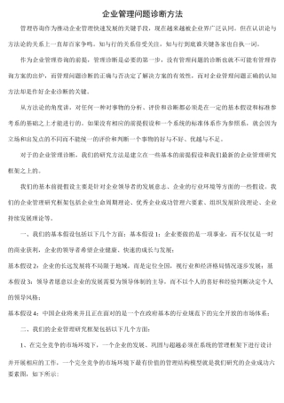 (A)企业管理诊断问题方法