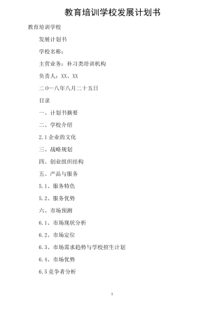 教育培训学校发展计划书