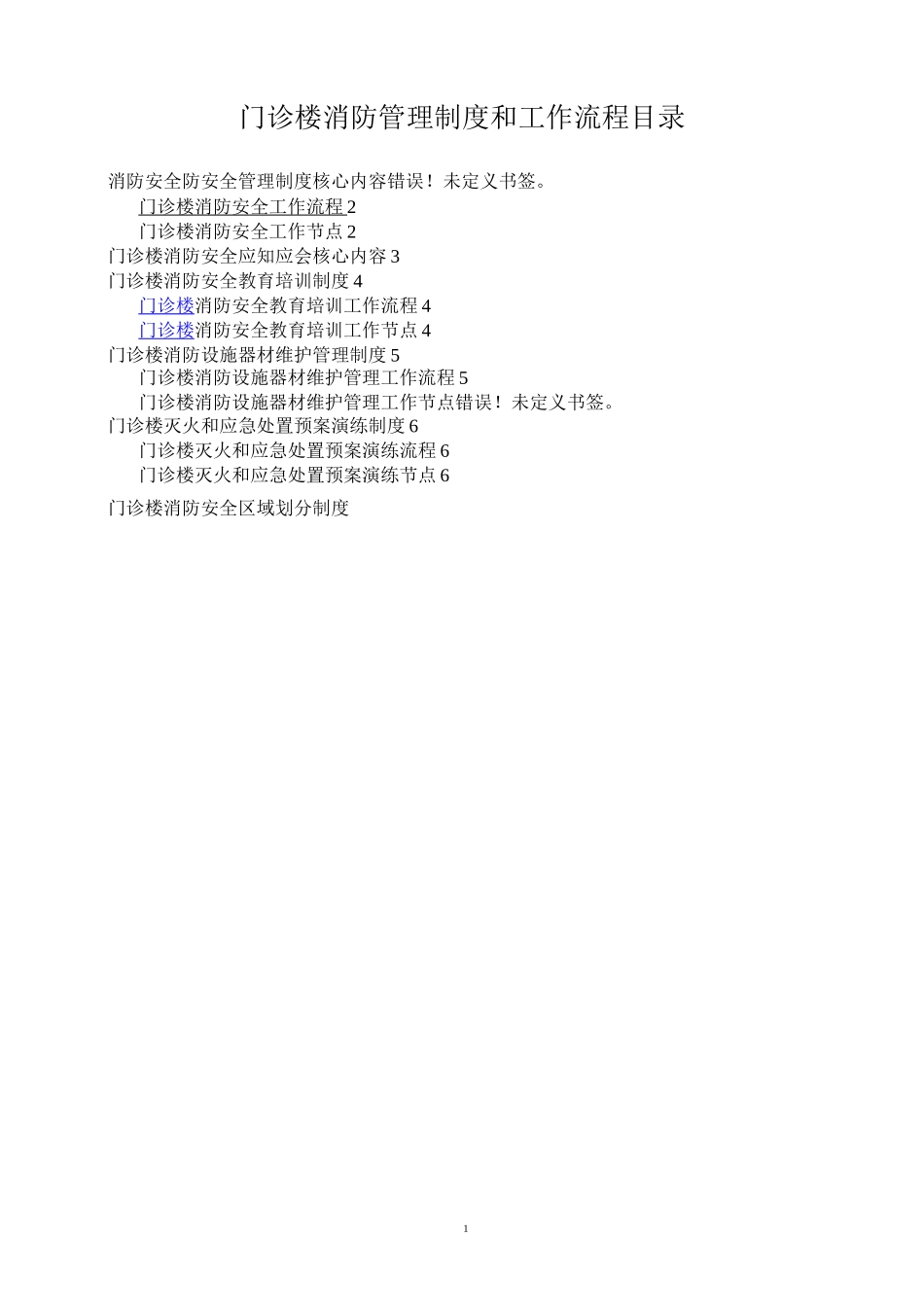 门诊楼消防安全管理制度_第1页