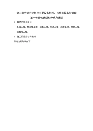 劳动力计划及主要设备材料、构件的配备与管理