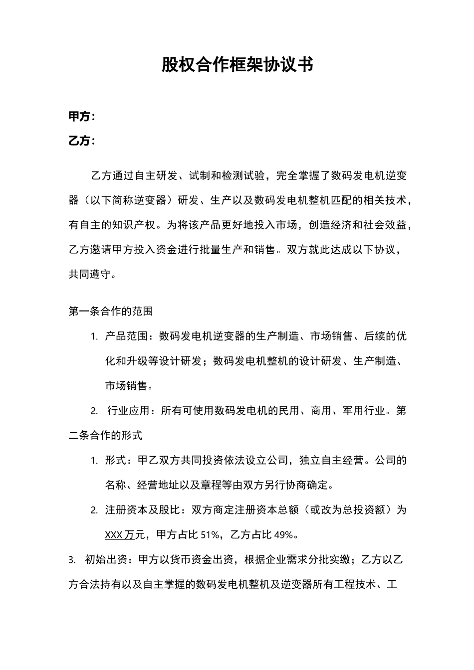 股权合作框架意向协议书_第1页