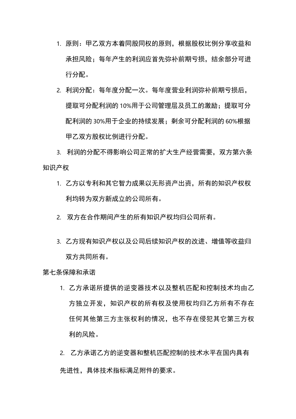 股权合作框架意向协议书_第3页