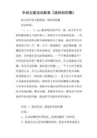 中班主题活动教案《旋转的陀螺》