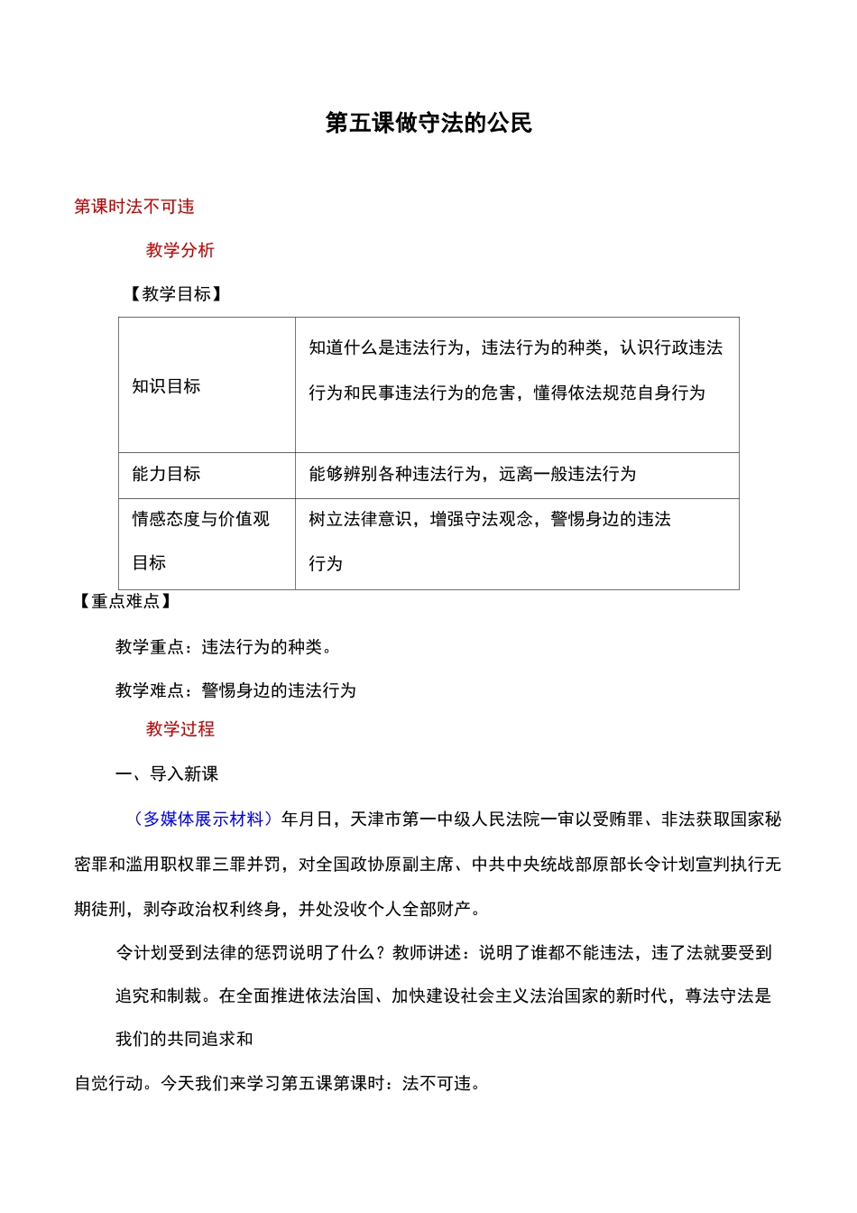 人教版道德与法治八上《法不可违》精品教案设计_第1页