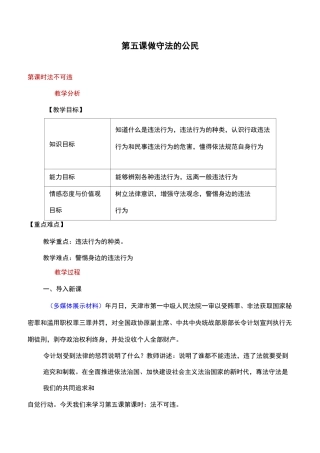 人教版道德与法治八上《法不可违》精品教案设计