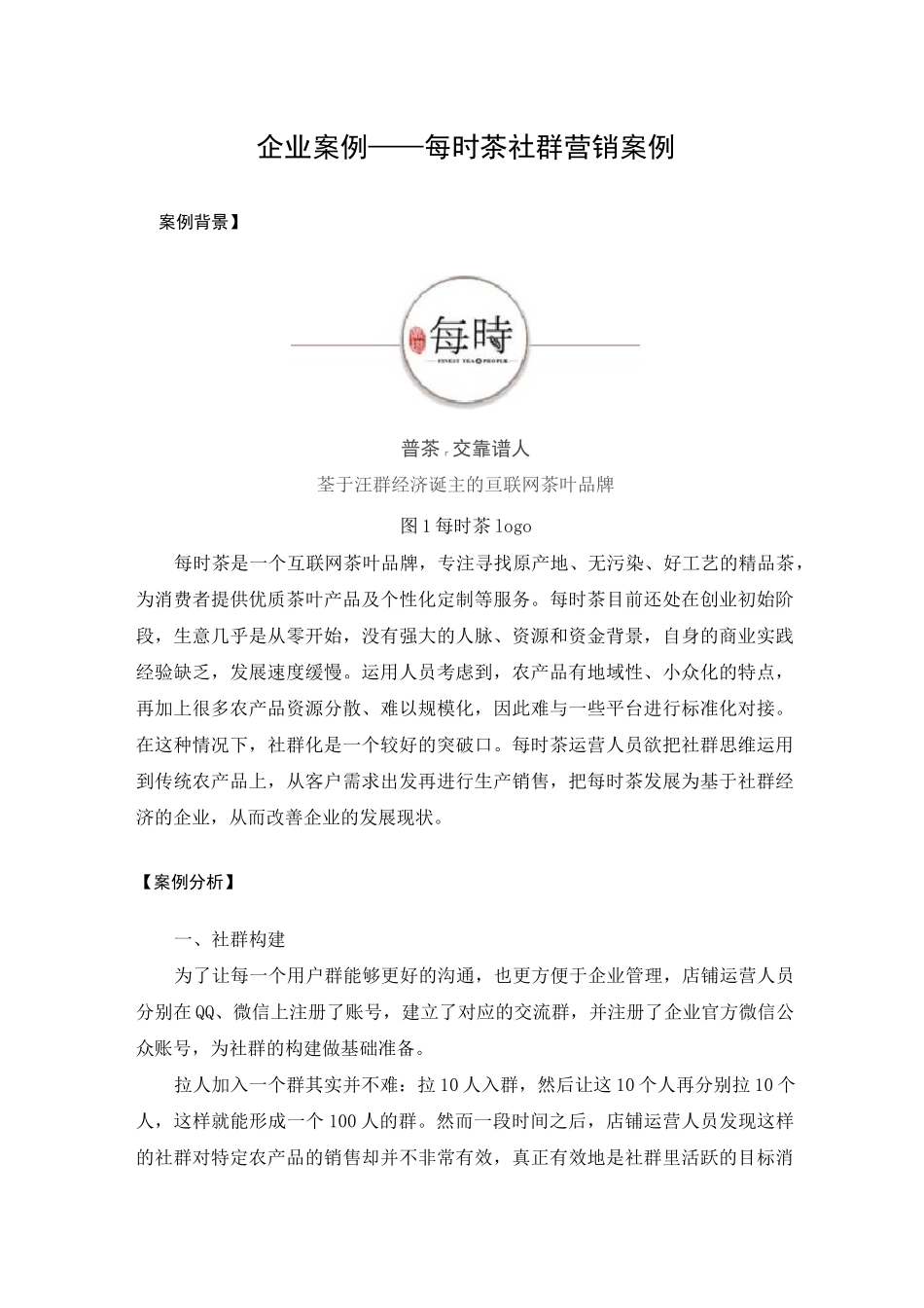 【企业案例】每时茶的社群营销案例_第1页