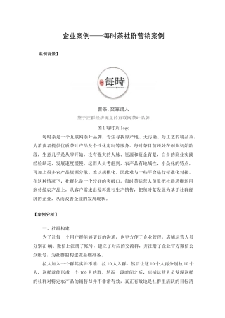 【企业案例】每时茶的社群营销案例