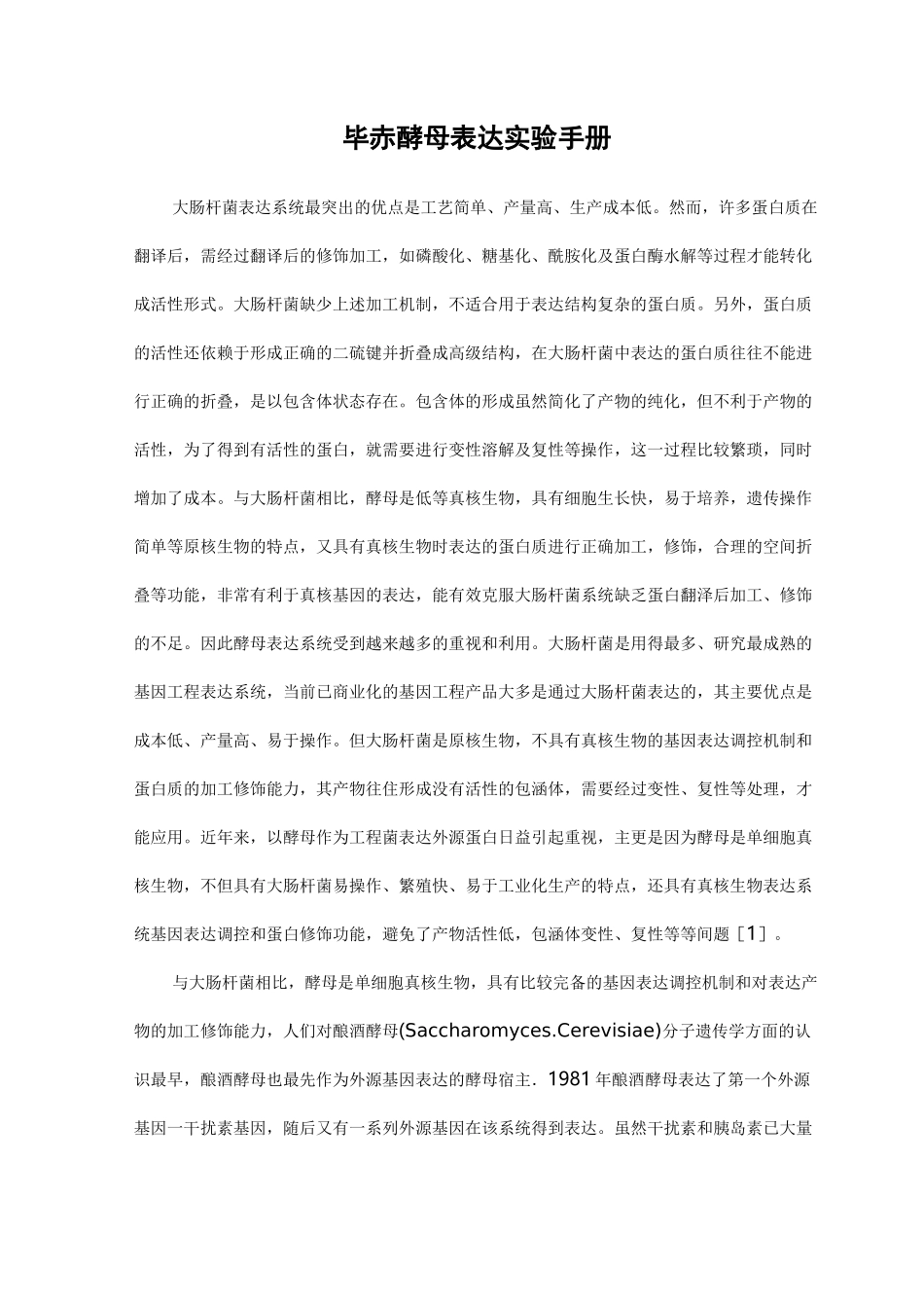 毕赤酵母实验操作手册簿_第1页