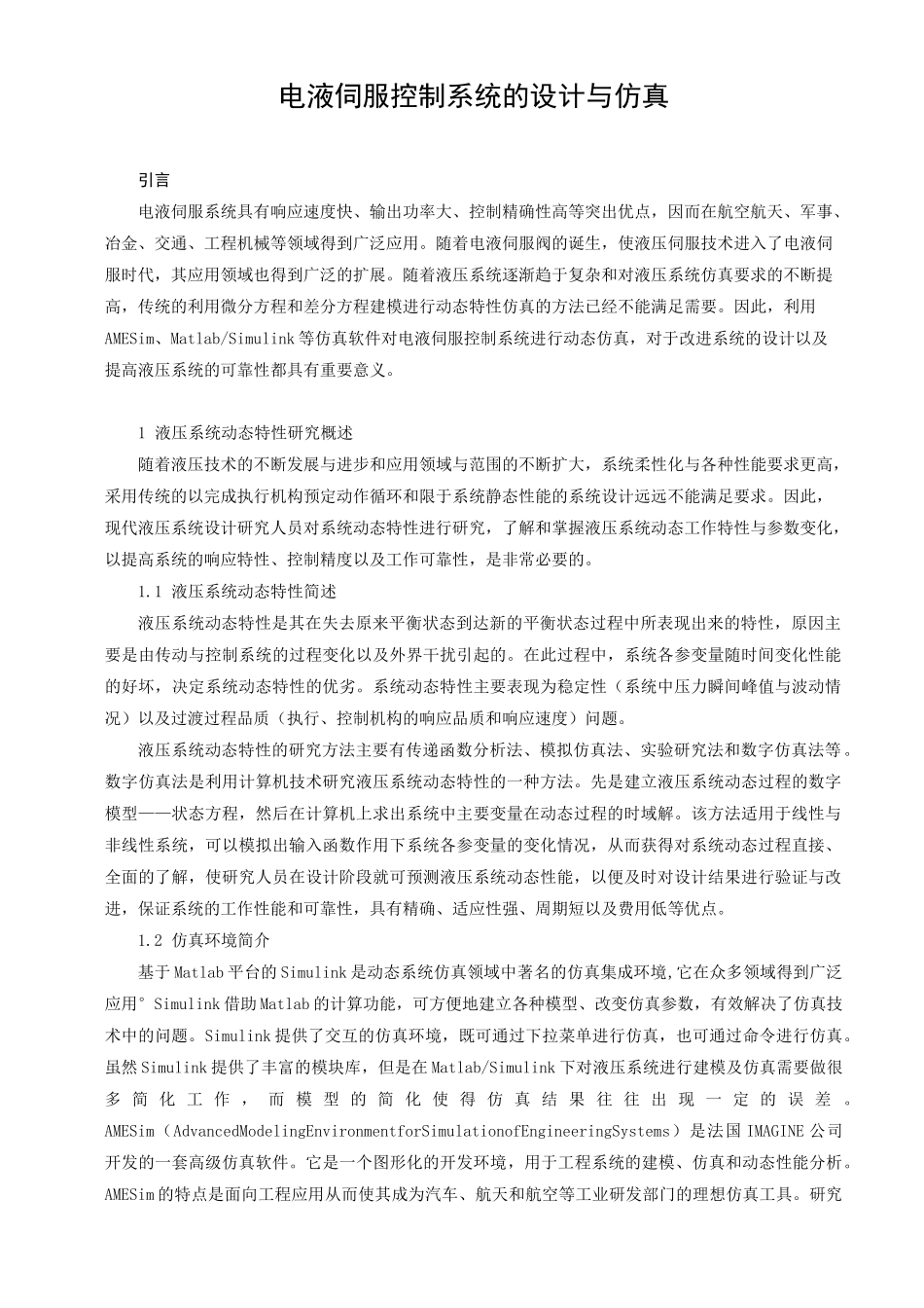 电液伺服控制系统设计_第1页