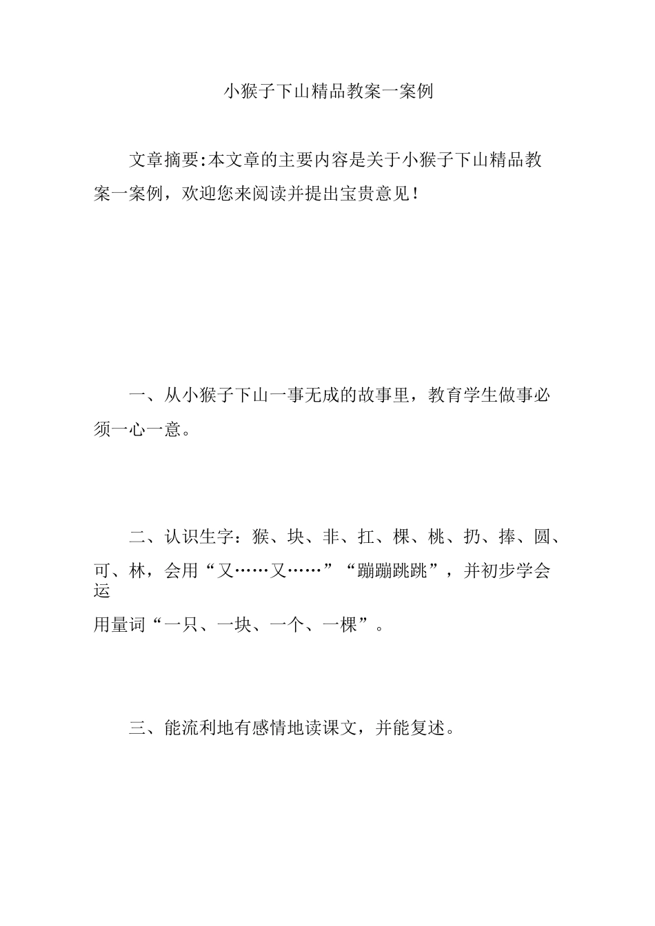 小猴子下山精品教案一案例_第1页