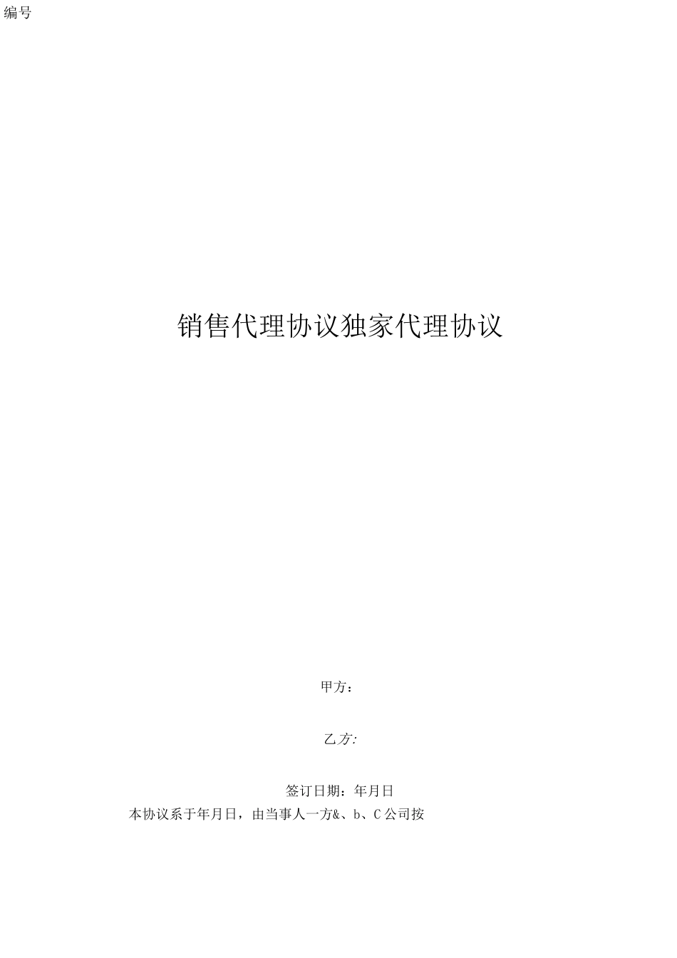 销售代理协议(独家代理协议)_第1页