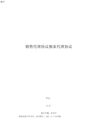 销售代理协议(独家代理协议)