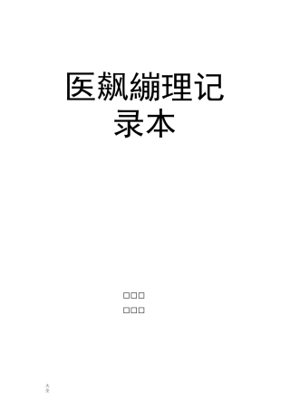 医院感染管理系统记录簿本