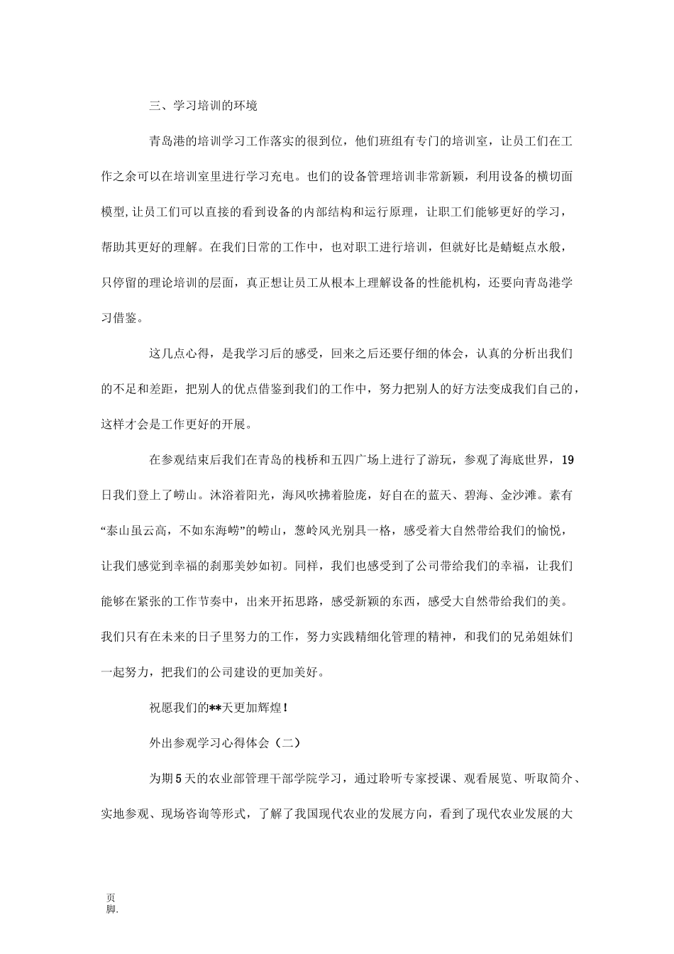 外出参观学习心得体会_第2页