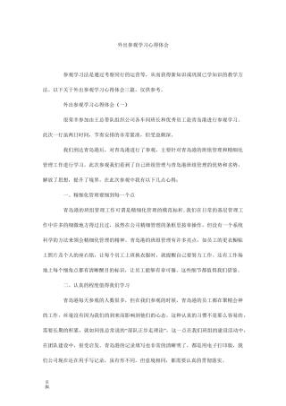 外出参观学习心得体会