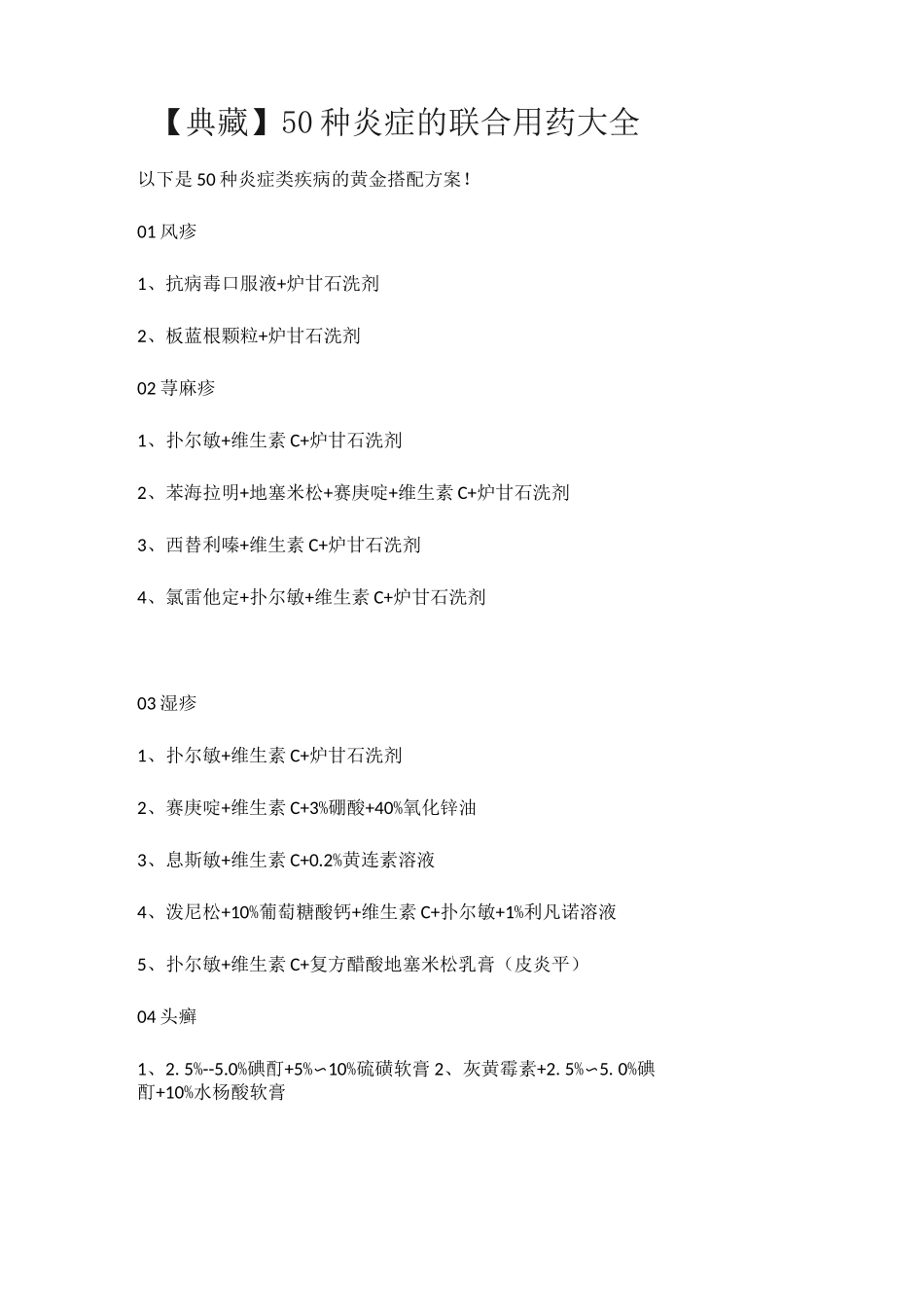 【典藏】50种炎症的联合用药大全_第1页