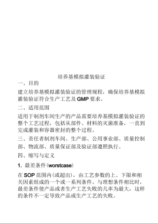 培养基模拟灌装验证