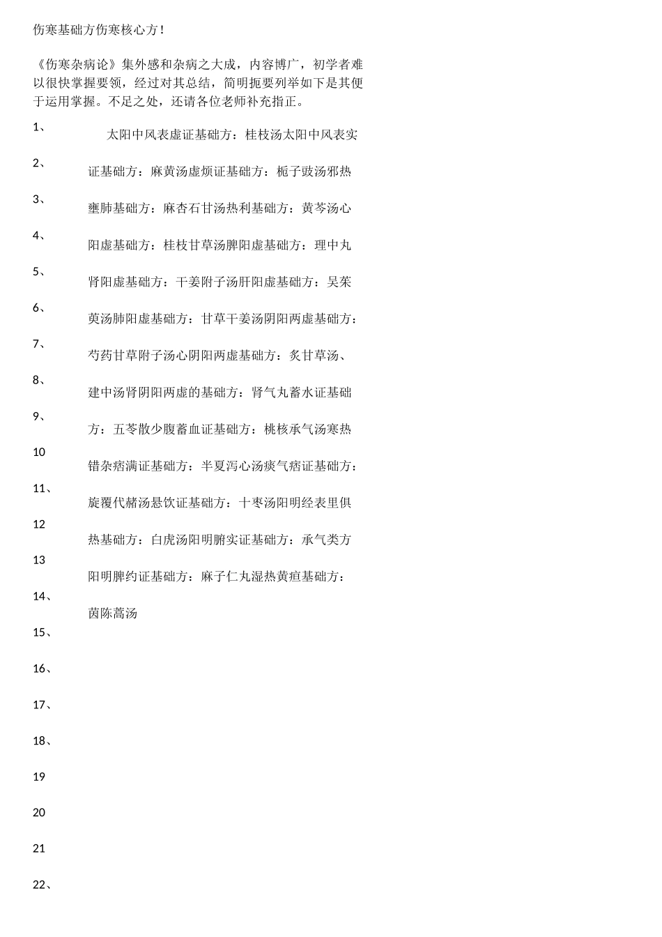 伤寒基础方伤寒核心方124首_第1页