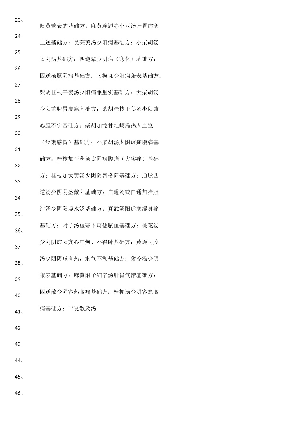 伤寒基础方伤寒核心方124首_第2页
