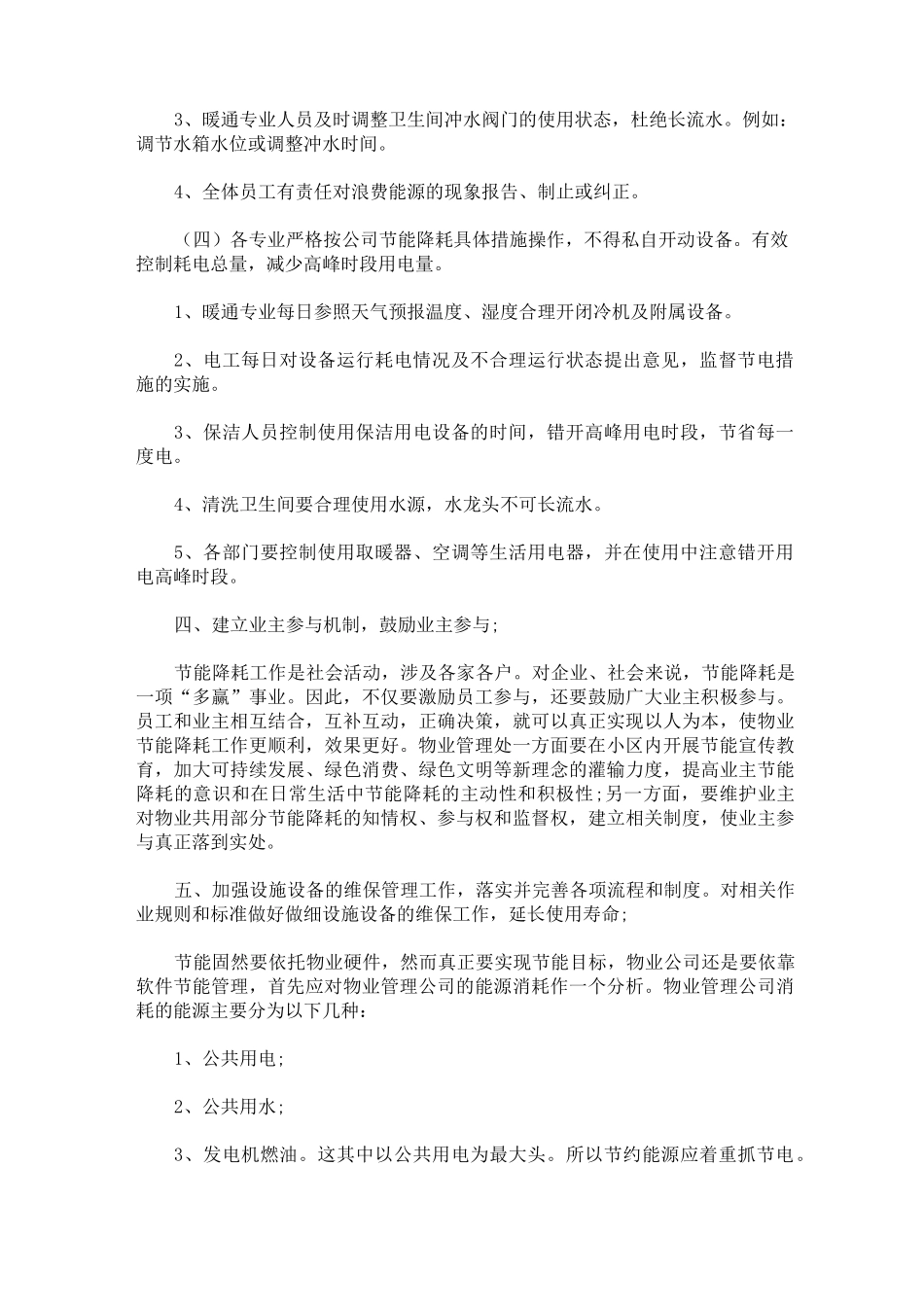 住宅小区节能改造方案_第3页