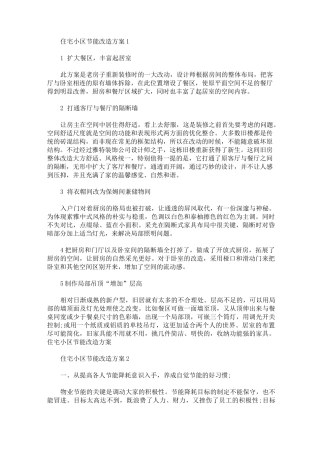 住宅小区节能改造方案