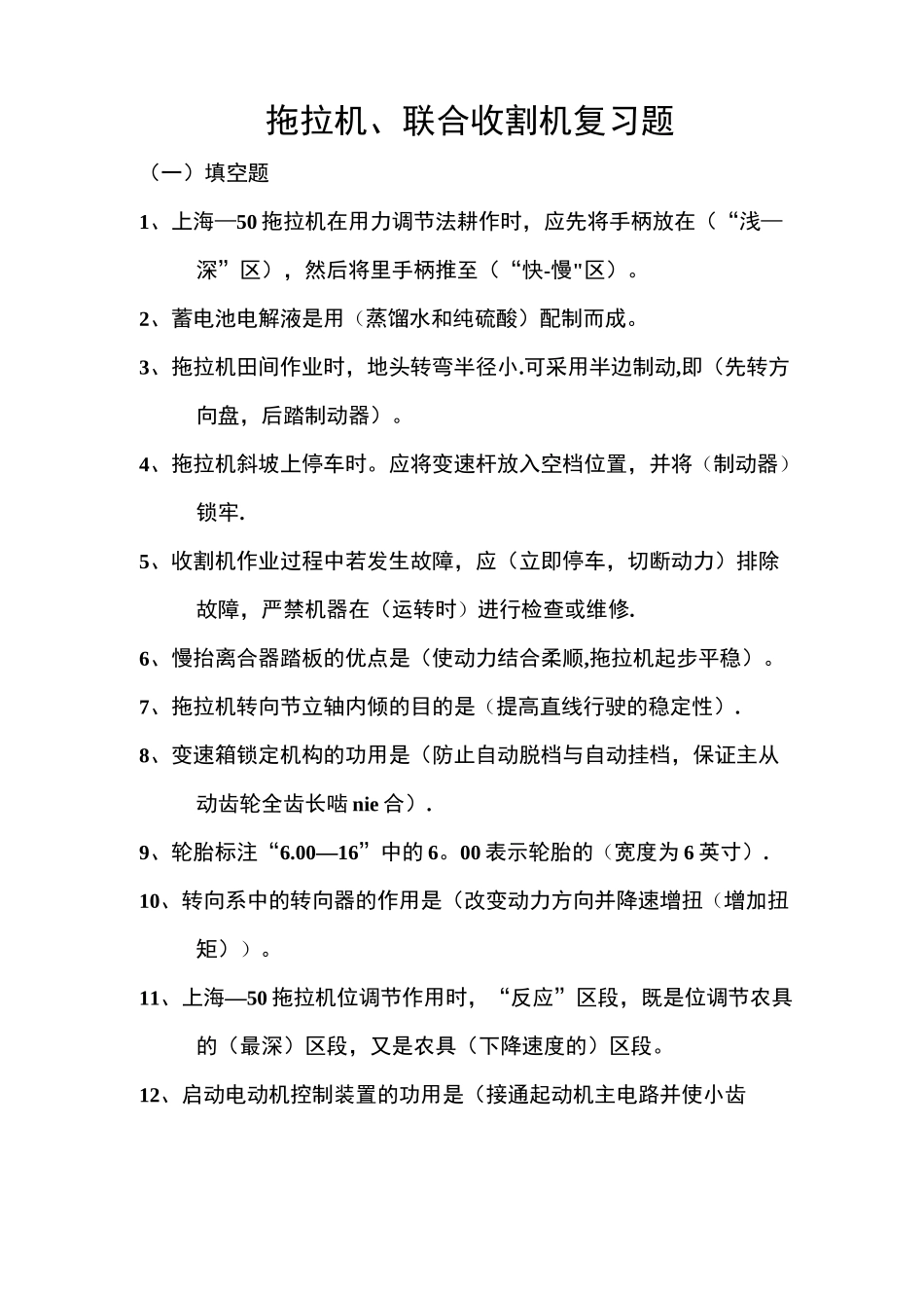 拖拉机、联合收割机驾驶员复习题_第1页