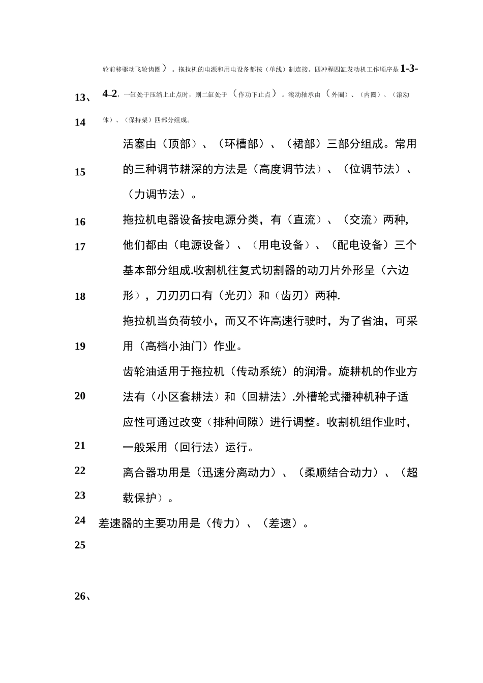 拖拉机、联合收割机驾驶员复习题_第2页