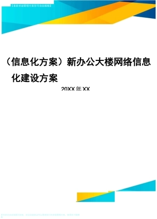 {信息化方案}新办公大楼网络信息化建设方案