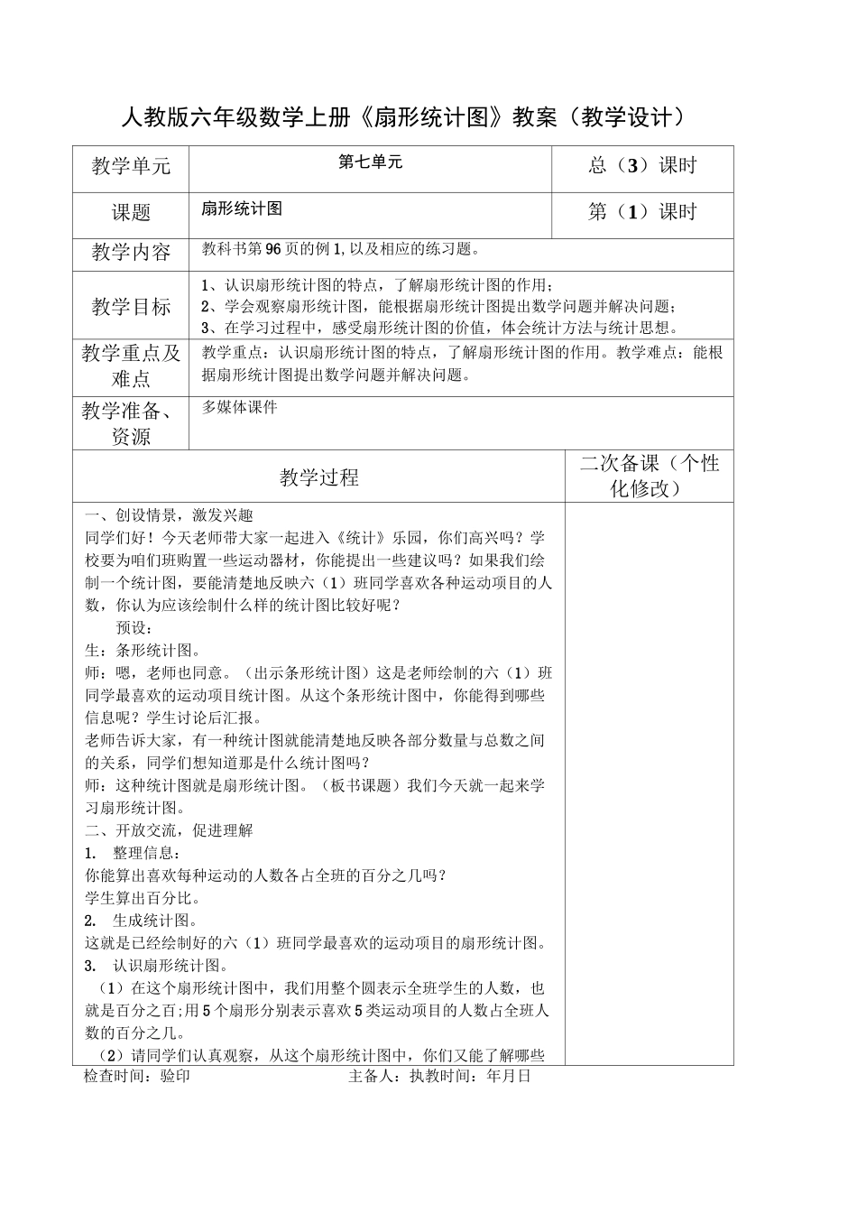 人教版六年级数学上册《扇形统计图》教案(教学设计)_第1页