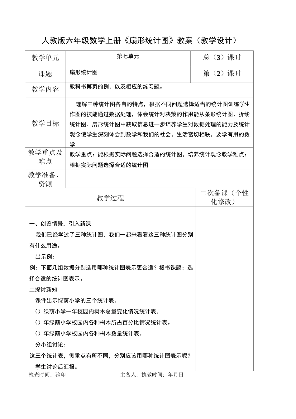 人教版六年级数学上册《扇形统计图》教案(教学设计)_第3页