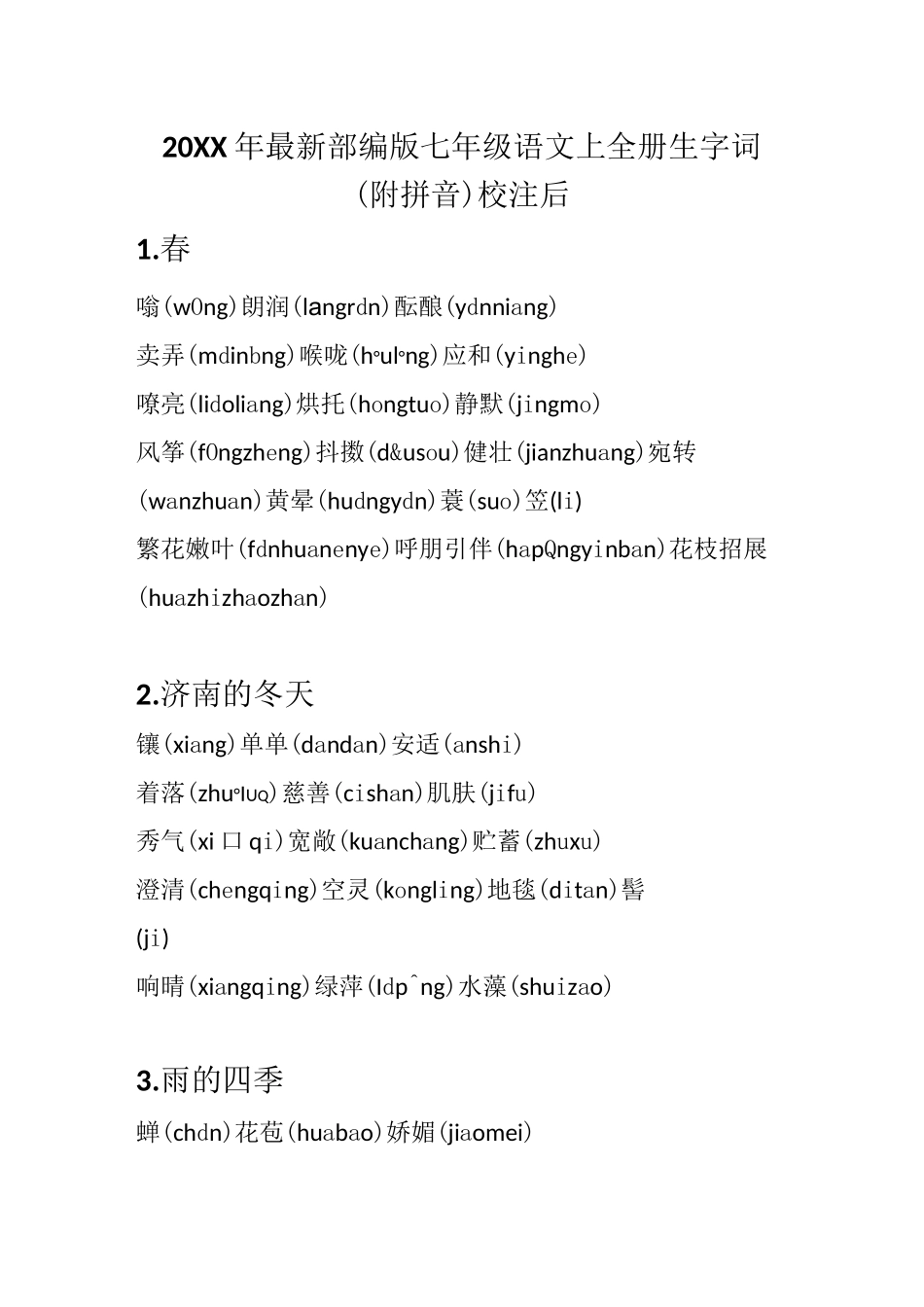 部编版七年级语文上册生字词加拼音(校正后)_第1页
