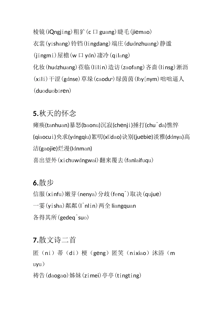 部编版七年级语文上册生字词加拼音(校正后)_第2页