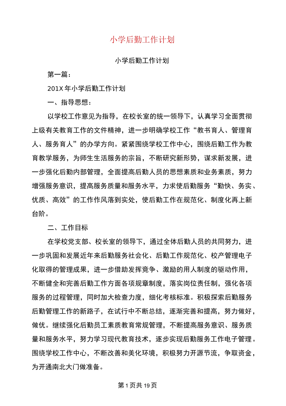 小学后勤工作计划(完整版)_第1页
