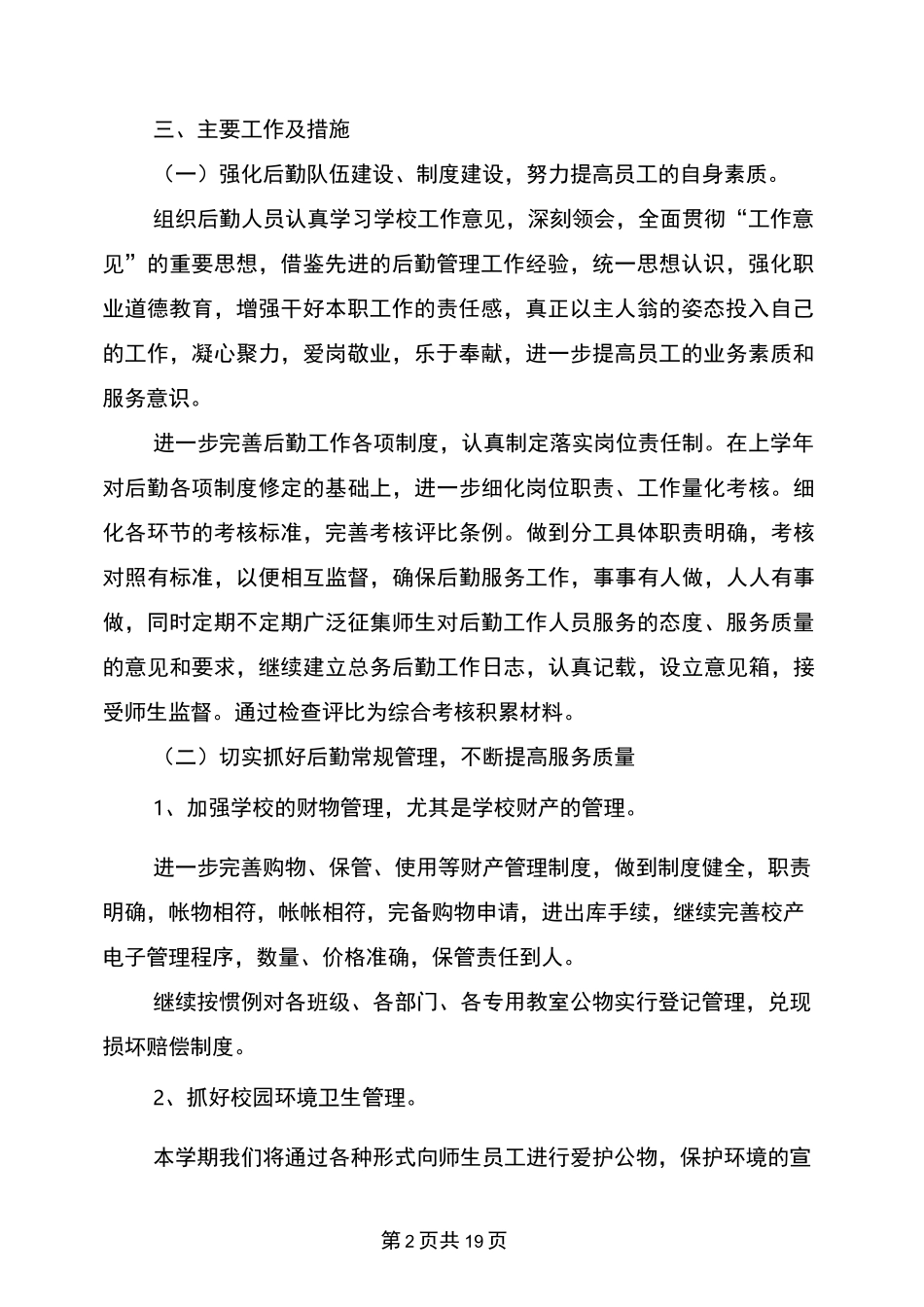 小学后勤工作计划(完整版)_第2页