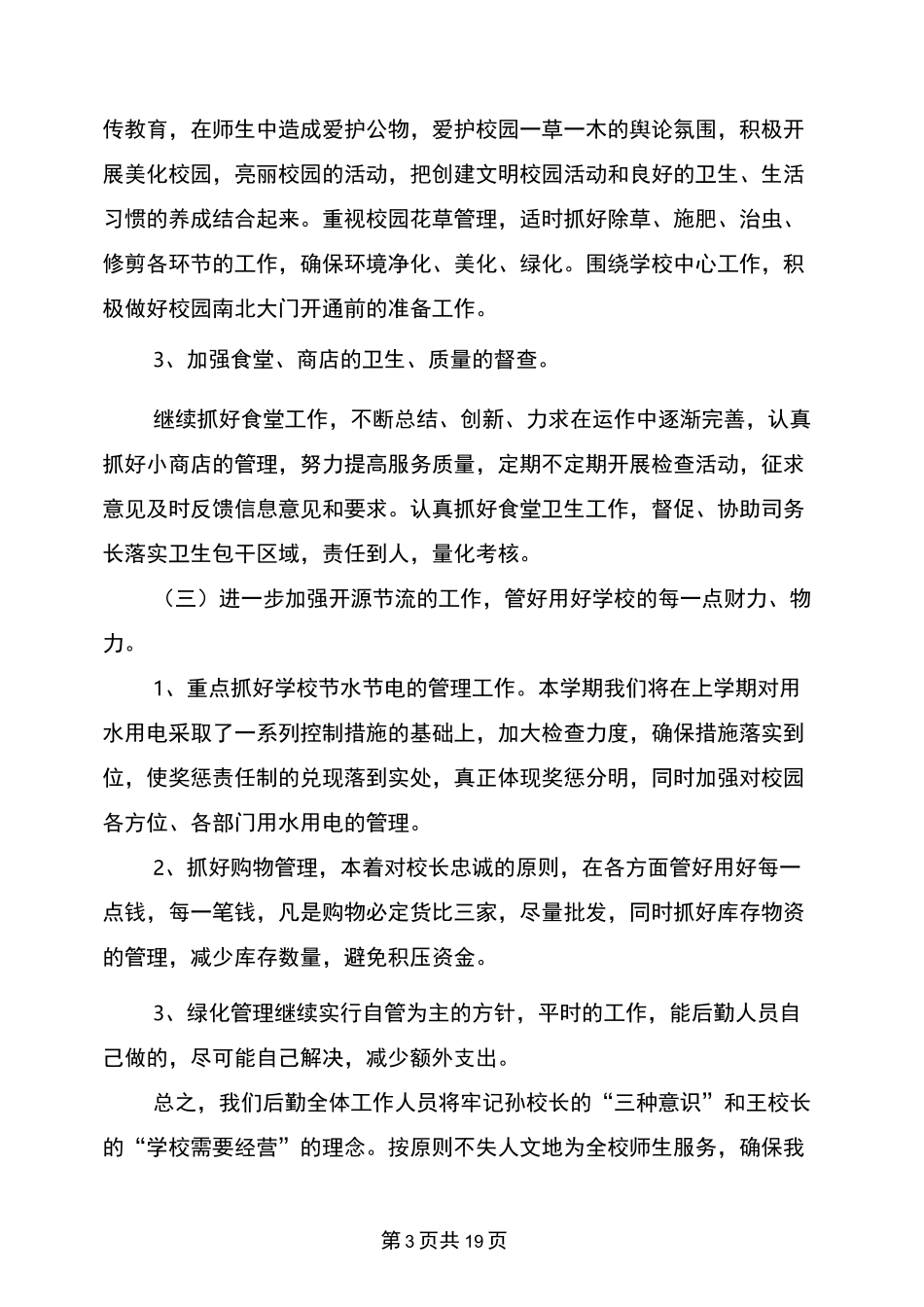 小学后勤工作计划(完整版)_第3页