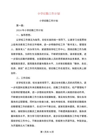 小学后勤工作计划(完整版)