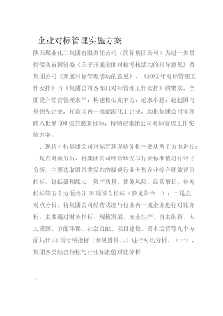 企业对标管理实施方案