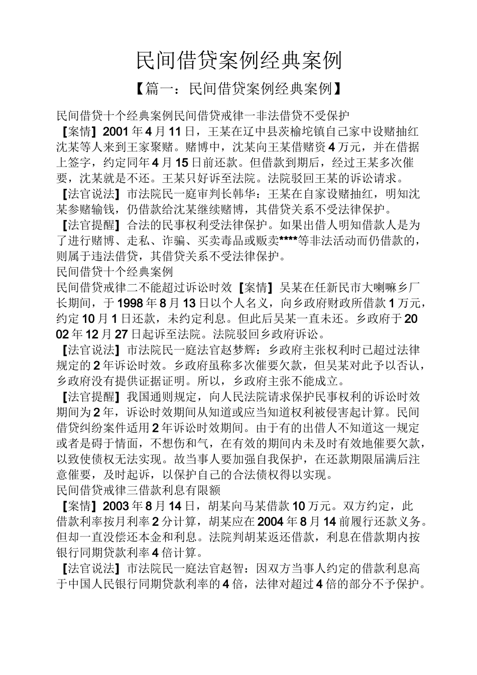 民间借贷案例经典案例_第1页