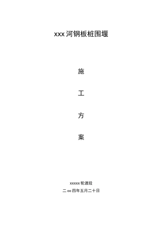 某河道钢板桩围堰施工方案